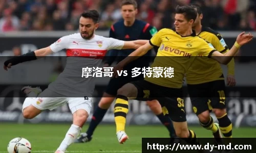 摩洛哥 vs 多特蒙德