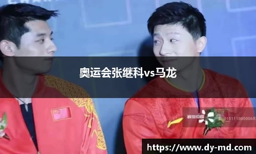 奥运会张继科vs马龙