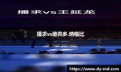 播求vs维克多.纳格比
