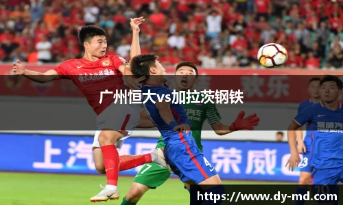广州恒大vs加拉茨钢铁