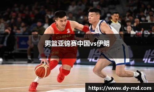 男篮亚锦赛中国vs伊朗