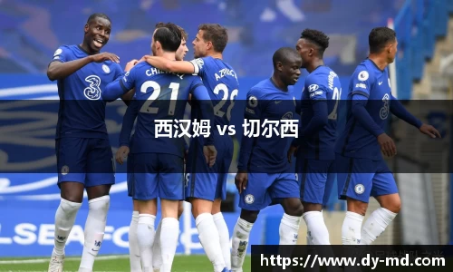 西汉姆 vs 切尔西