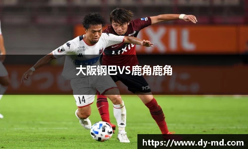 大阪钢巴VS鹿角鹿角
