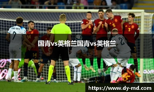 国青vs英格兰国青vs英格兰