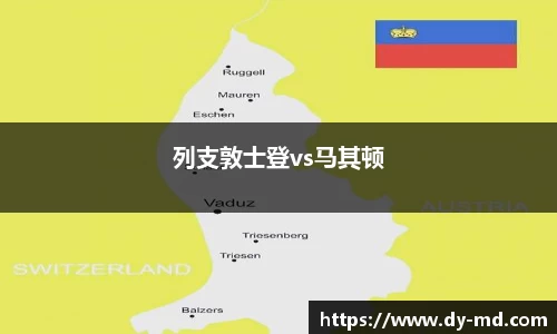列支敦士登vs马其顿