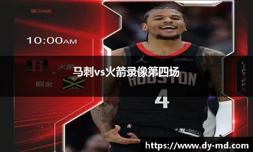 马刺vs火箭录像第四场