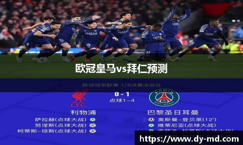 欧冠皇马vs拜仁预测