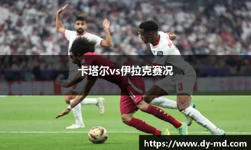 卡塔尔vs伊拉克赛况