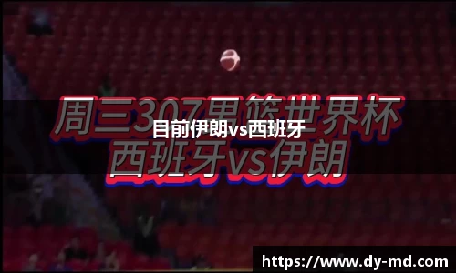 目前伊朗vs西班牙