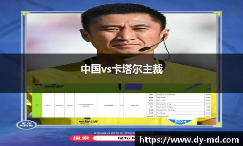 中国vs卡塔尔主裁