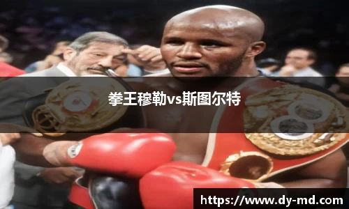 拳王穆勒vs斯图尔特
