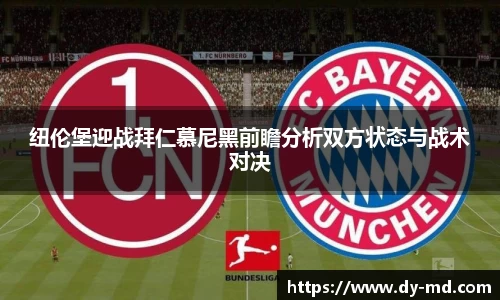 纽伦堡迎战拜仁慕尼黑前瞻分析双方状态与战术对决