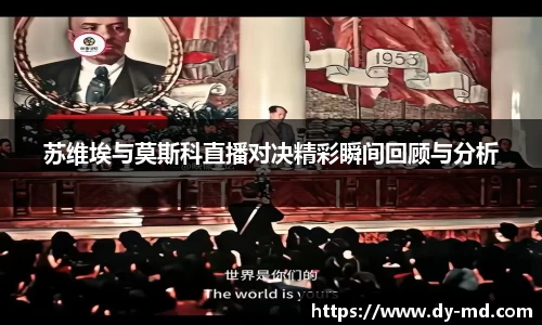 苏维埃与莫斯科直播对决精彩瞬间回顾与分析