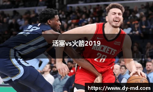 活塞vs火箭2019