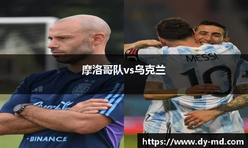 摩洛哥队vs乌克兰