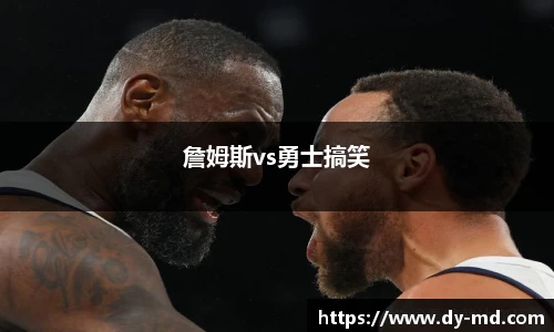詹姆斯vs勇士搞笑