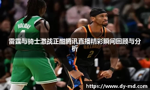 雷霆与骑士激战正酣腾讯直播精彩瞬间回顾与分析