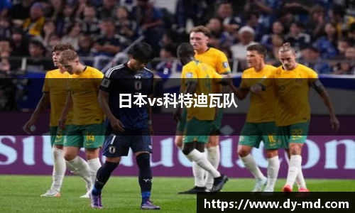 日本vs科特迪瓦队
