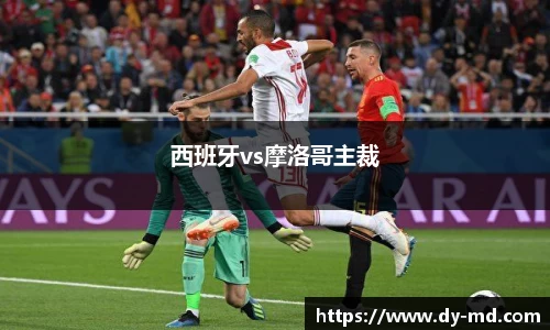 西班牙vs摩洛哥主裁