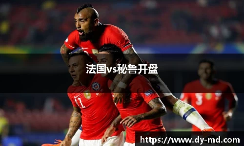 法国vs秘鲁开盘