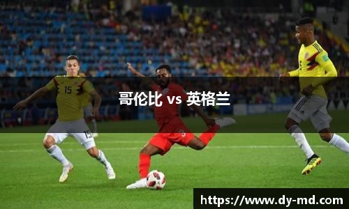哥伦比 vs 英格兰