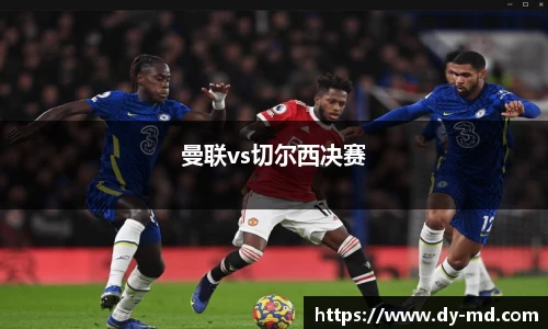 曼联vs切尔西决赛