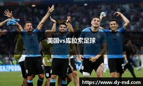 美国vs库拉索足球