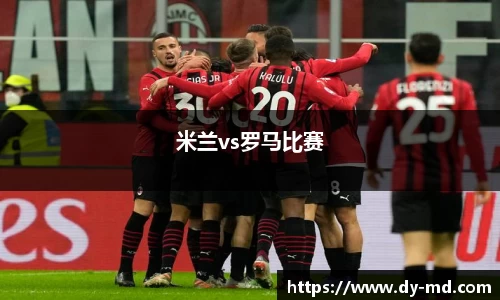 米兰vs罗马比赛