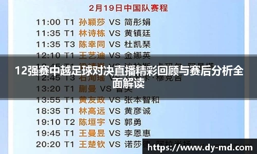 12强赛中越足球对决直播精彩回顾与赛后分析全面解读