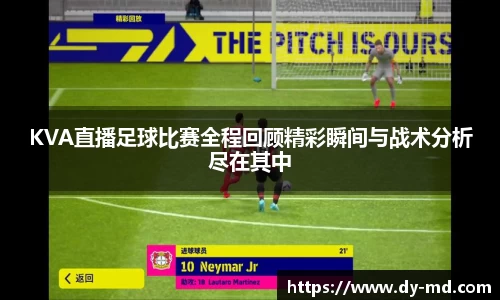 KVA直播足球比赛全程回顾精彩瞬间与战术分析尽在其中