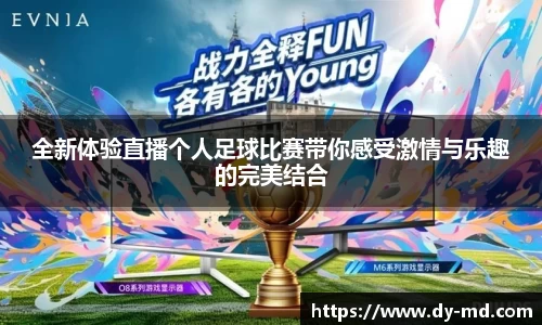 全新体验直播个人足球比赛带你感受激情与乐趣的完美结合