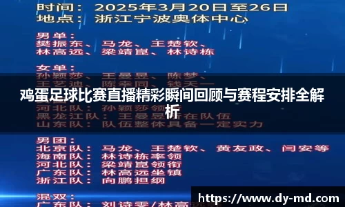 鸡蛋足球比赛直播精彩瞬间回顾与赛程安排全解析