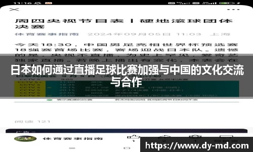 日本如何通过直播足球比赛加强与中国的文化交流与合作