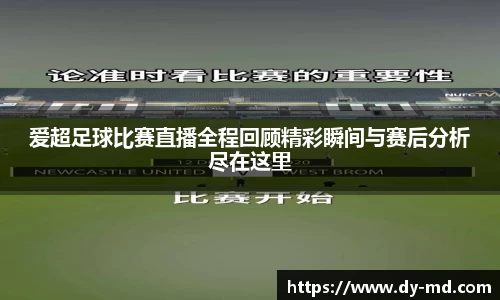 爱超足球比赛直播全程回顾精彩瞬间与赛后分析尽在这里