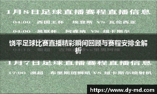 饶平足球比赛直播精彩瞬间回顾与赛程安排全解析