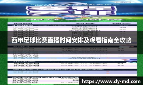 西甲足球比赛直播时间安排及观看指南全攻略