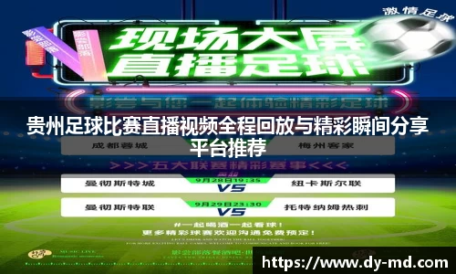 贵州足球比赛直播视频全程回放与精彩瞬间分享平台推荐