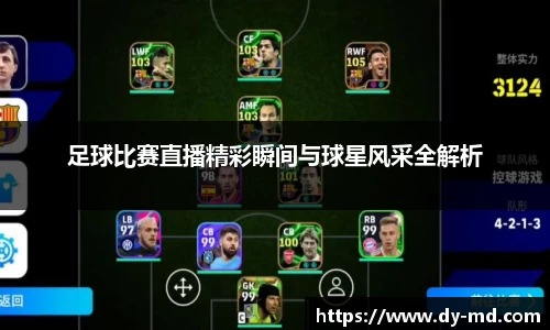 足球比赛直播精彩瞬间与球星风采全解析