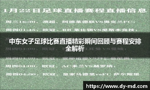 中东女子足球比赛直播精彩瞬间回顾与赛程安排全解析