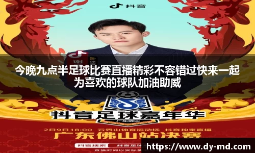 今晚九点半足球比赛直播精彩不容错过快来一起为喜欢的球队加油助威