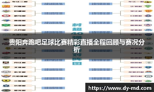 贵阳奔跑吧足球比赛精彩直播全程回顾与赛况分析