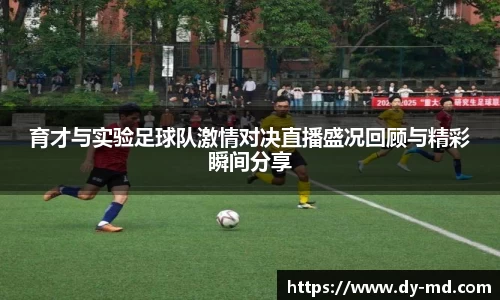 育才与实验足球队激情对决直播盛况回顾与精彩瞬间分享