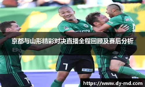 京都与山形精彩对决直播全程回顾及赛后分析