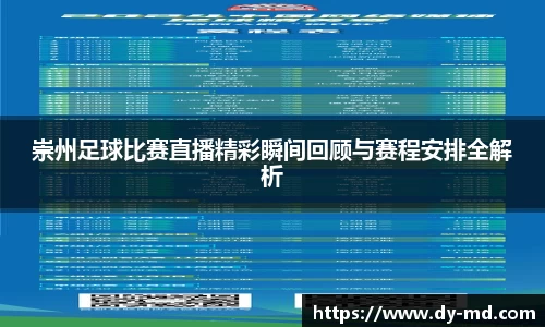 崇州足球比赛直播精彩瞬间回顾与赛程安排全解析