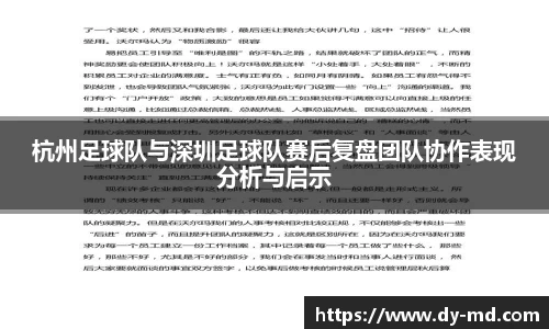 杭州足球队与深圳足球队赛后复盘团队协作表现分析与启示