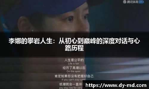 李娜的攀岩人生：从初心到巅峰的深度对话与心路历程