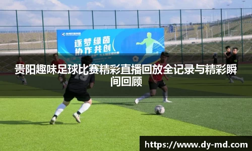 贵阳趣味足球比赛精彩直播回放全记录与精彩瞬间回顾