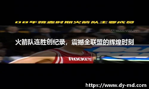 火箭队连胜创纪录，震撼全联盟的辉煌时刻