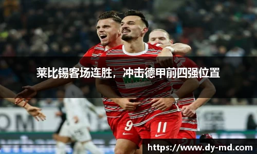 莱比锡客场连胜，冲击德甲前四强位置