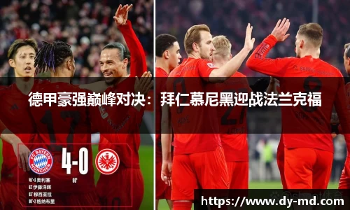 德甲豪强巅峰对决：拜仁慕尼黑迎战法兰克福